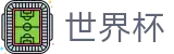 2026国际足联世界杯官方授权网站 | 唯一认证入口